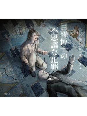 cover image of 目羅博士の不思議な犯罪（乙女の本棚）